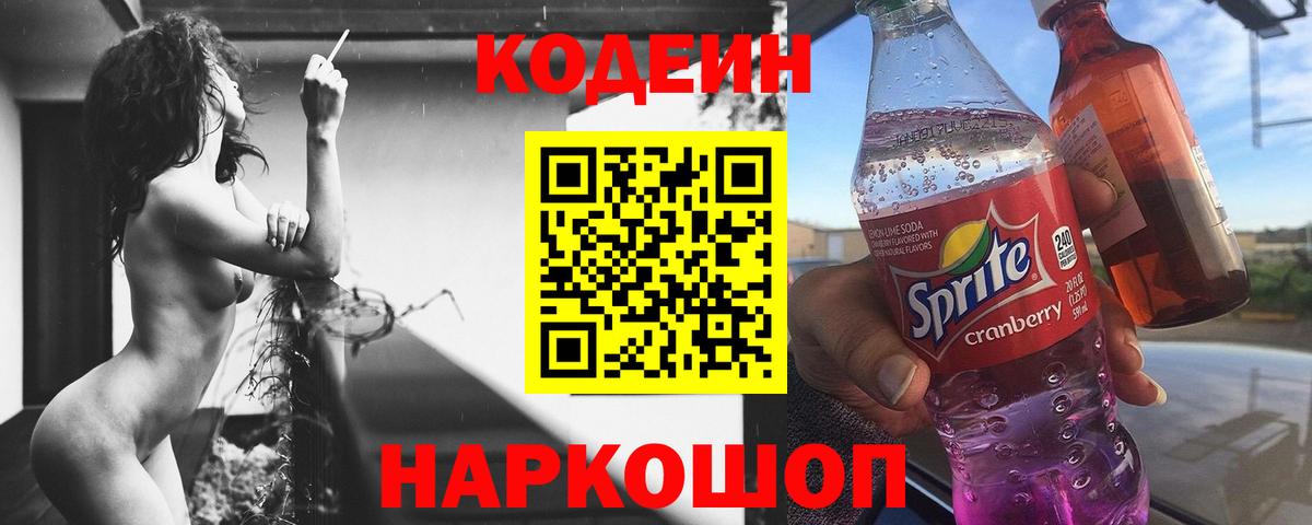 Кодеин напиток Lean (лин) Люберцы
