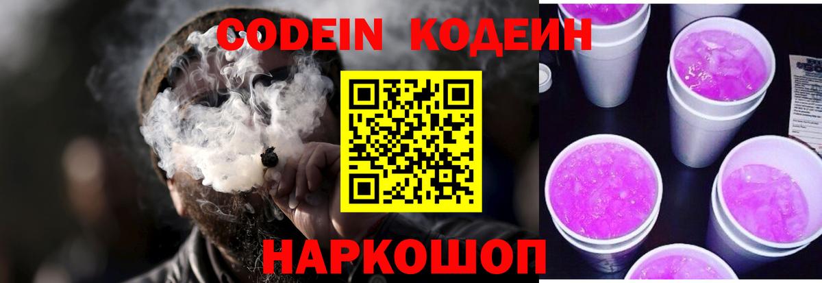 Кодеин напиток Lean (лин)  Кодеиновый сироп Lean Purple Drank  Люберцы  Вход с VPN 
